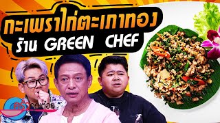 กะเพราไก่ตะเภาทอง ร้าน Greenchef (2/2) 18 พ.ย. 67 ครัวคุณต๋อย