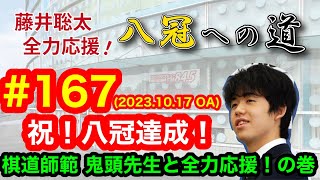 【LIVE】藤井聡太 全力応援！八冠への道　♯１６７　2023.10.17 OA