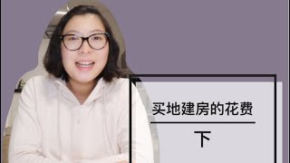 fufu随谈之#17:德国买地建房的花费和预算（下）|德国建房有哪些隐形花费