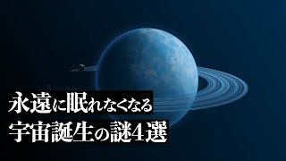 【宇宙解説】永遠に眠れなくなる「宇宙誕生の謎」４選