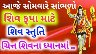 શિવ કૃપા માટે સાભળો \