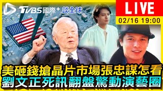 【美砸錢搶晶片市場張忠謀怎看　劉文正死訊翻盤震驚演藝圈｜TVBS國際+談全球LIVE】