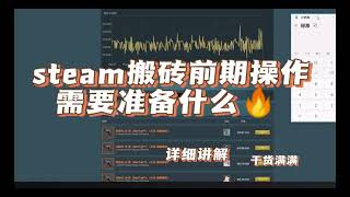 新手入手steam搬砖前期需要准备哪些？steam礼品卡闭环变现