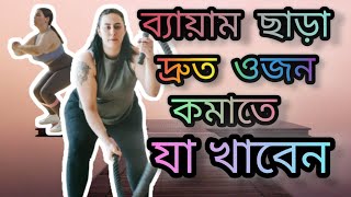 5 Days to Weight Loss Without Exercise |ব্যায়াম ছাড়া দ্রুত ওজন কমাতে যা খাবেন#foodvlog