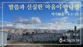 [주와그리스도교회] 주일설교 LIVE 2023.2.26 말씀과 신실한 마음이 만나면 (막4:1-20) 김대진 목사