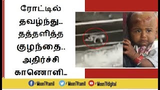 ரோட்டில் தவழ்ந்து தத்தளித்த குழந்தை ஓடும் ஜீப்பிலிருந்து விழுந்த கொடுமை