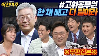 [무편집본] (2) 통합당, '장외투쟁' 버리고 '원내투쟁'? (3) 이재명 '4급 이상 다주택자 공무원, 1채 빼고 처분하라' - 박지훈, 오창석, 황규환, MC장원, 김민주