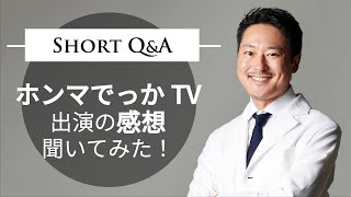 ホンマでっかTV出演の感想聞いてみた