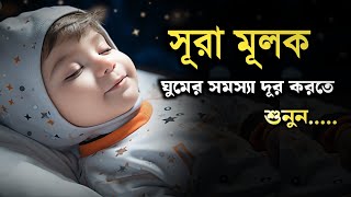 ঘুমের সমস্যা দূর করতে প্রতিদিন শুনুন -সূরা মূলক |(سورة الملك) Surah Mulk | By- Ayoub Mossad