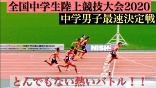 【全国中学生陸上競技大会2020】男子100m決勝考察！！水野琉之介VS藤井清雅のとんでもない熱いバトルが…！！