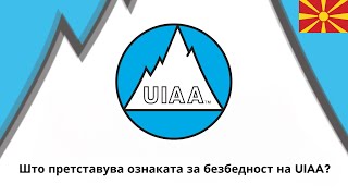 Што претставува ознаката за безбедност на UIAA?