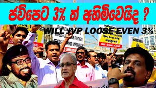 ජවිපෙට ඇත්තටම මොකද වුනේ, මේ සැරේ 3% ත් නැතිවෙයිද?  Will JVP Loose Even 3%