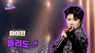 후회할 때는 이미 늦었어~🥶 마이진 - 돌리도🎵