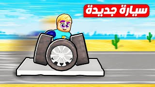 فيلم روبلوكس : صنعت سيارة جديدة صارووووخ 🚀 ( هكرت اللعبة تاني شوف بنفسك 💪 ) Dusty Trip 🔥 !!