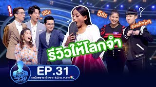 Guess My Age รู้หน้า ไม่รู้วัย | EP.31 | 18 ธ.ค. 62 [FULL]