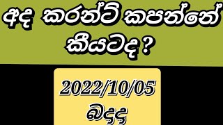 #power cut schedule |#විදුලිය කැපීමේ කාලසටහන |#CEB 2022/10/05 (බදාදා)@SL play bot