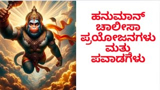 ಹನುಮಾನ್‌ ಚಾಲೀಸಾದ ಪ್ರಯೋಜನ ಗೊತ್ತೆ..? ಪ್ರಯೋಜನವೇ ಪಠಿಸಲು ಕಾರಣ.!