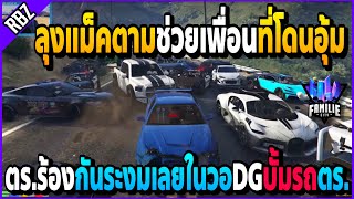 เมื่อลุงแม็คตามช่วยเพื่อนที่โดนอุ้ม ตร.ร้องกันระงมในวอโดนDGบั้มรถ!! | GTA V | FML -EP.918