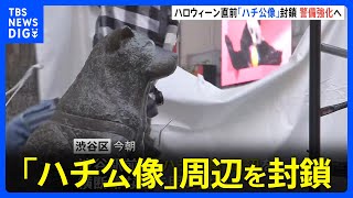 ハロウィーン直前の週末 東京・渋谷駅前「ハチ公像」周辺を封鎖 警視庁は夕方から数百人態勢で警戒強める方針｜TBS NEWS DIG