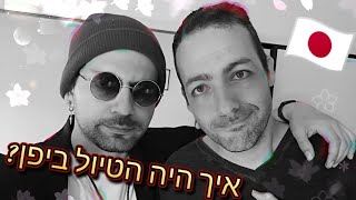 איך היה הטיול ביפן? | סיכום טיול ביפן