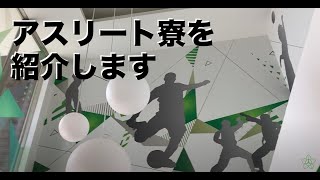 アスリート寮ができました。