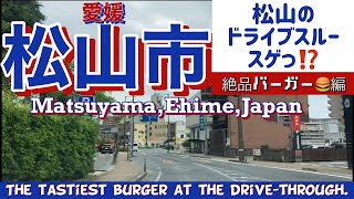 【松山市】グルメ編　絶品バーガー！第一話