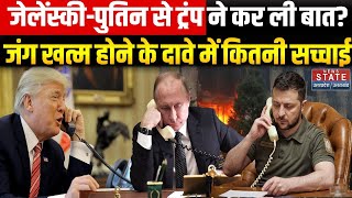 Russia Ukraine War: Zelensky-Putin से ट्रंप ने कर ली बात? जंग खत्म होने के दावे में कितनी सच्चाई?