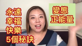 變態正能量：永遠幸福快樂的五個秘訣20190205