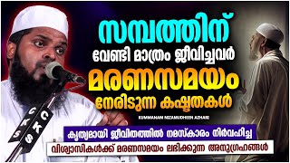 സമ്പത്തിന് വേണ്ടി എന്തും ചെയ്യാൻ മടിക്കാത്ത ഈ തലമുറ | ISLAMIC SPEECH | KUMMANAM NIZAMUDHEEN AZHARI