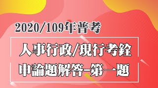 2020/109普考人事行政/現行考銓申論題解答-第一題(志光公職．函授權威)