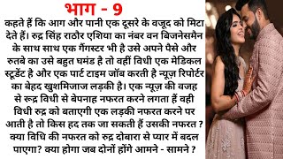 मेरा प्यार तू मेरी नफरत भी तू/भाग-8/दिल को छु लेने वाली एक दर्द भरी कहानी/Audio story/Romantic Story