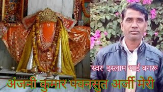 #अंजनी कुमार पवनसुत अर्जी मेरी # Anjani Kumar Pawan Putra gayak Islam bhai Bagru