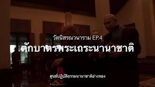 วัดนิสสรณวนาราม Ep.4 ตักบาตรพระมหาเถระนานาชาติ