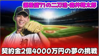 【野球】「偏差値71の二刀流・森井翔太郎、アスレチックス入団決定！契約金2億4000万円の夢の挑戦」 #森井翔太郎, #アスレチックス, #二刀流, #メジャーリーグ, #高校野球,