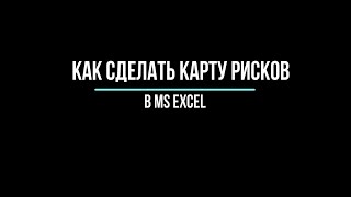 Как сделать карту рисков в MS Excel