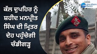 Punjab Colonel Manpreet Singh Cremation news LIVE :  ਕਰਨਲ ਮਨਪ੍ਰੀਤ ਸਿੰਘ ਦੇ ਸਹੁਰੇ ਘਰ ਦੀਆਂ ਤਸਵੀਰਾਂ