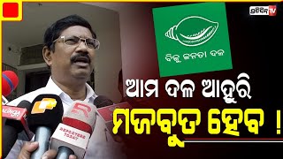 ବିଜେଡି ସବୁବେଳେ ମଜବୁତ ଅଛି, ଆଗକୁ ବି ରହିବ | PratidinTv