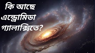 এন্ড্রোমিডা গ্যালাক্সির অজানা রহস্য unknown mysteries of the Andromeda galaxy.