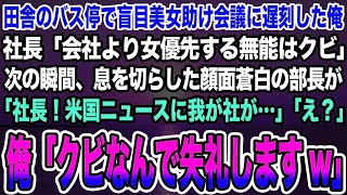 【感動する話】田舎のバス停で盲目美女助け会議に遅刻した俺。社長「会社より女優先する無能はクビ」→息を切らした顔面蒼白の部長が「社長！米国ニュースに我が社が…」俺「クビなんで失礼しますw」