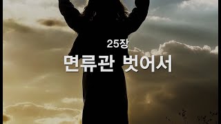 [새찬송가] 25장 면류관 벗어서