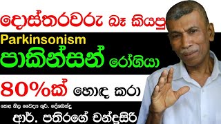 දොස්තරවරු බෑ කියපු පාකින්සන් රෝගියා 80% ක් හොද කරා..- නිල වෛද්‍ය ආර්.පතිරගේ චන්ද්‍රසිරි