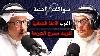 دور الادلة الجنائية و البصمة الوراثية مع د بدر الخليفه | مع حمد السريع | بودكاست سوالف أمنية