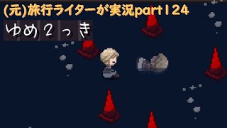 『ゆめ2っきオンライン』を旅行ライターが実況part124