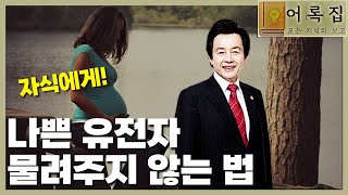 일요대담 286회 [최고의 유전자를 자식에게 물려주는 방법]