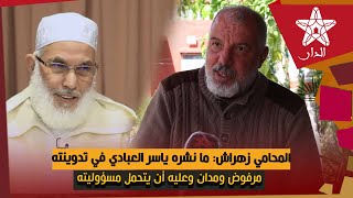 المحامي زهراش: ما نشره ياسر العبادي في تدوينته مرفوض ومدان وعليه أن يتحمل مسؤوليته