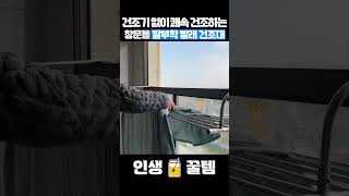 자취생이 건조기 없이 건조대 하나로 쾌속 건조 하는 방법