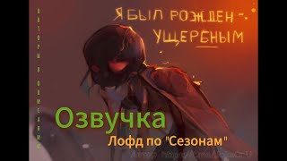 Озвучка комиксов по сезонам Лололошки! #3