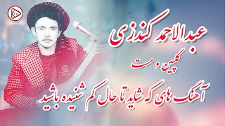 بهترین دمبوره محلی مست از عبدالاحمد کندزی | Mast Dambora collection - abdul ahmad kondozi