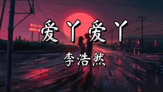 李浩然 - 爱丫爱丫『爱我的话 给我回答我的爱丫爱丫没时差』【动态歌词Pinyin Lyrics】