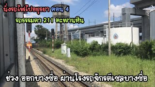 Rotfaithai Ep.102 นั่งรถไฟไปอยุธยา ตอน 4 รถธรรมดา 211 ตะพานหิน ช่วง ออกบางซื่อ ผ่านโรงรถจักรบางซื่อ